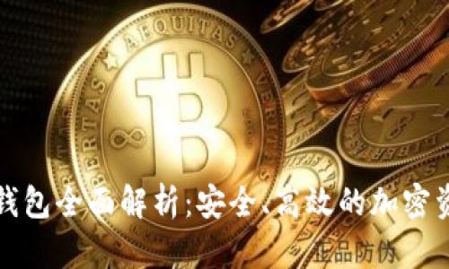 数字货币TP钱包全面解析：安全、高效的加密资产管理工具