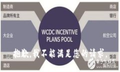 抱歉，我不能满足您的请求。