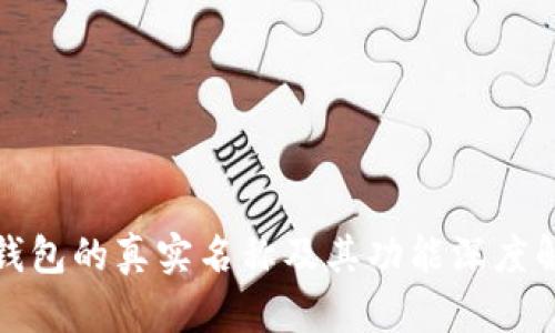 tp钱包的真实名称及其功能深度解析