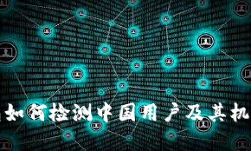 TP钱包如何检测中国用户及其机制详解