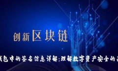 TP钱包中的签名信息详解：理解数字资产安全的关