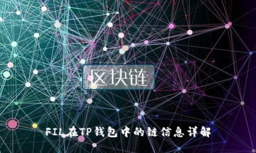 FIL在TP钱包中的链信息详解