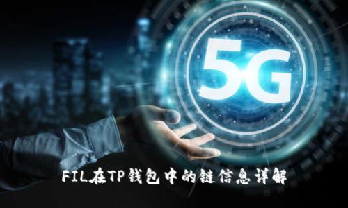 FIL在TP钱包中的链信息详解