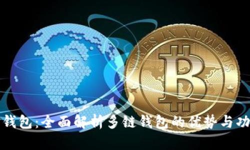 TP钱包：全面解析多链钱包的优势与功能