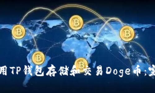 如何使用TP钱包存储和交易Doge币：完整指南