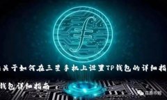 在这里，我将为您提供关于如何在三星手机上设