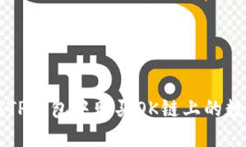 如何在TP钱包中购买OK链上的数字货币