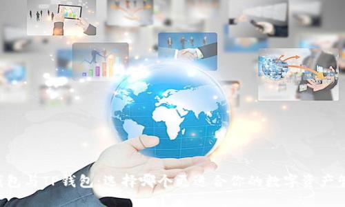 搜索

O3钱包与TP钱包：选择哪个更适合你的数字资产管理？