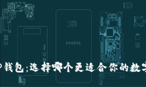 搜索

O3钱包与TP钱包：选择哪个更适合你的数字资产管理？