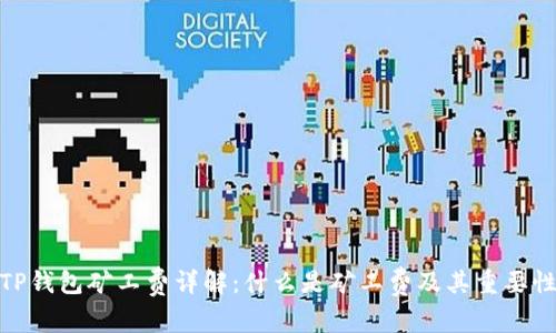 TP钱包矿工费详解：什么是矿工费及其重要性