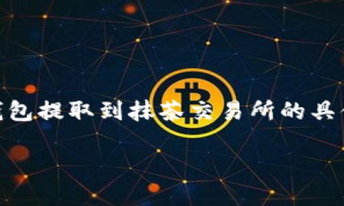 在这个地方，您可以找到有关将USDT从TP钱包提取到抹茶交易所的具体步骤和详细信息。以下是相应的和关键词：

如何将USDT从TP钱包提取到抹茶交易所？