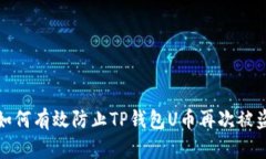 如何有效防止TP钱包U币再次被盗