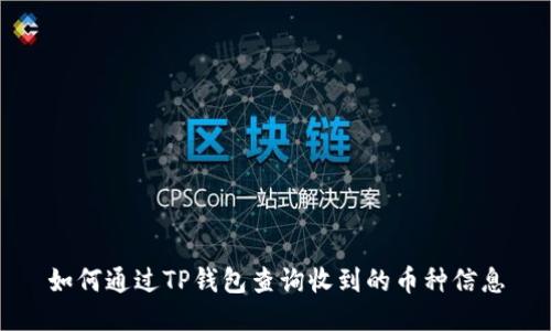 如何通过TP钱包查询收到的币种信息