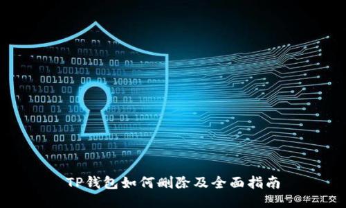 TP钱包如何删除及全面指南