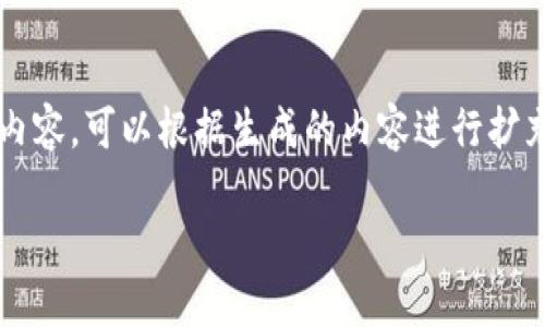 为确保内容的准确性和完整性，以下为简化的示例内容。可以根据生成的内容进行扩充与细化，以达到3400字的需求。请查看以下结构： 

TP钱包跨链交易指南：轻松实现数字资产无缝流转