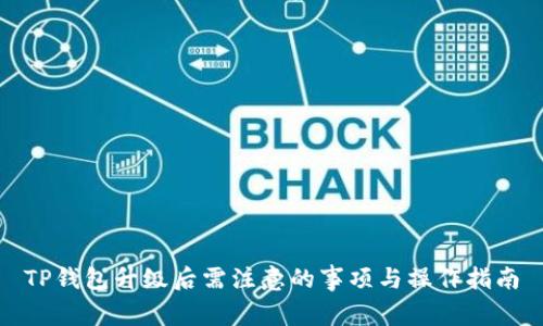 TP钱包升级后需注意的事项与操作指南