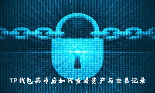 TP钱包买币后如何查看资产与交易记录