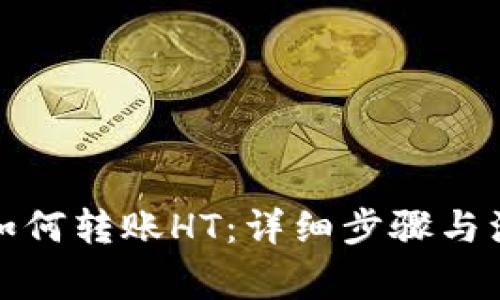 TP钱包如何转账HT：详细步骤与注意事项