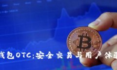 深入了解TP钱包OTC：安全交易与用户体验的完美结