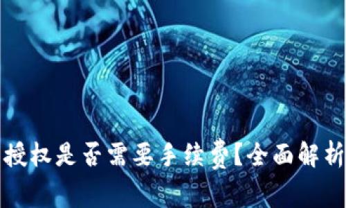 TP钱包取消授权是否需要手续费？全面解析与用户指南