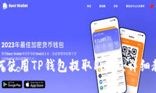 如何使用TP钱包提取Pig币：详细教程