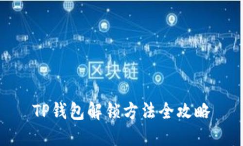 TP钱包解锁方法全攻略