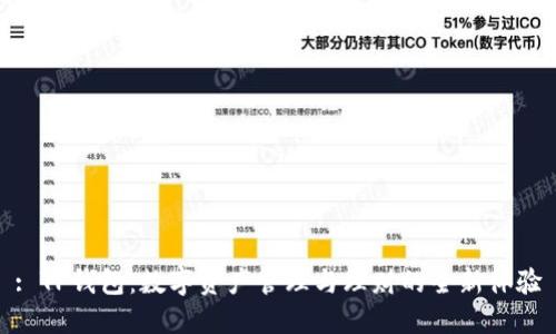 : TP钱包：数字资产管理与理财的全新体验