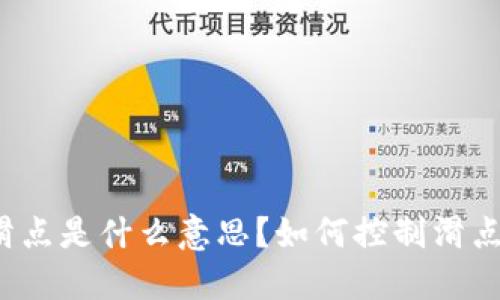 TP钱包中的滑点是什么意思？如何控制滑点以交易体验？