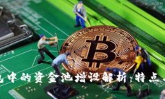 TP钱包中的资金池增设解析：特点与意义