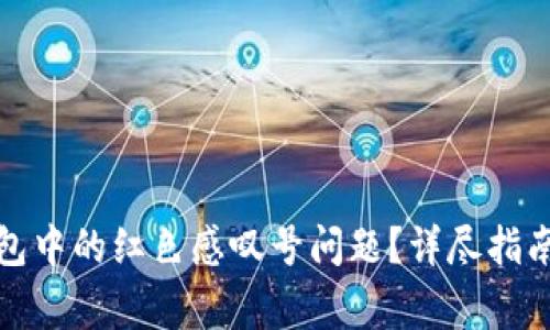 : 如何解决TP钱包中的红色感叹号问题？详尽指南与常见问题解答