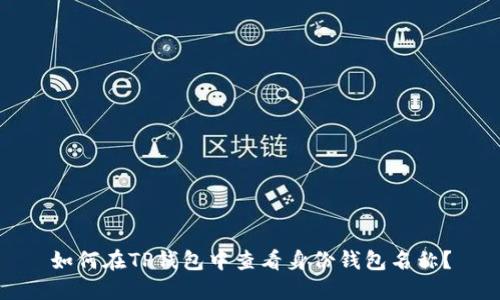 如何在TP钱包中查看身份钱包名称？