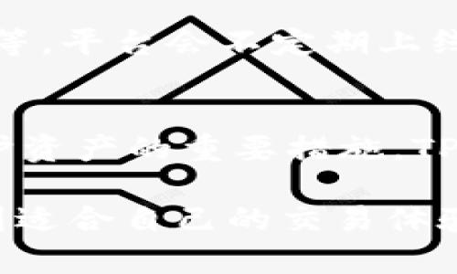   TP钱包中心化交易所：详解及应用分析 / 

 guanjianci TP钱包, 中心化交易所, 加密货币交易 /guanjianci 

一、TP钱包中心化交易所概述
TP钱包是一款智能手机端的加密货币钱包，致力于为用户提供安全、便捷的加密资产管理和交易服务。相较于去中心化交易所，中心化交易所（CEX）在用户体验、交易速度以及交易深度上往往具备优势。TP钱包的中心化交易所功能允许用户进行多种加密货币的买卖，同时提供多种金融服务，例如借贷、衍生品交易等。本文将深入探讨TP钱包中心化交易所的特点，应用领域以及常见问题。

二、TP钱包中心化交易所的特点
TP钱包中心化交易所以其用户友好、功能丰富的特点吸引了大量用户。
1. **用户体验**：中心化交易所通常提供的界面和操作流程，用户可以快速上手交易。TP钱包设计了友好的UI/UX，让新手用户也能轻松进行各种操作。
2. **交易速度**：由于交易是通过中心化平台进行的，交易处理速度比去中心化交易所更快，这对于高频交易和短期投资者尤为重要。
3. **流动性**：中心化交易所通常拥有更高的交易量和市场深度，这意味着用户在交易时能够以更小的滑点完成交易。
4. **安全性**：TP钱包采取了多种安全措施来保护用户资产，包括两步验证、冷钱包储存等，尽管中心化交易所仍然存在被攻击的风险，但良好的安全管理可以降低这种风险。
5. **多功能性**：除了基本的买卖功能外，TP钱包还提供借贷、质押等多项金融服务，用户可以通过钱包内的多种功能进行组合投资。

三、TP钱包中心化交易所的应用分析
TP钱包中心化交易所的应用领域广泛，涵盖了个人用户、企业用户以及DeFi（去中心化金融）生态系统。
1. **个人用户**：很多加密货币爱好者和投资者通过TP钱包进行资产管理和交易。中心化交易所的便捷性和流动性吸引了大量个人用户。
2. **企业用户**：企业用户可以利用TP钱包提供的API接口进行大宗交易或者开发基于TP钱包的金融应用，丰富企业的金融服务功能。
3. **DeFi生态**：中心化交易所与DeFi之间的合作日益增多，TP钱包也在不断寻求与DeFi项目的联动，通过流动性挖掘、借贷服务等实现收益的多元化。

四、常见问题解答
1. TP钱包中心化交易所安全性如何保障？
TP钱包在安全性方面采取了多重措施以保护用户资产。第一，用户账户需开启两步验证，增加账户被黑客入侵的难度。第二，TP钱包采取冷存储方式，大量用户的资产被储存在离线环境中，从而大幅降低因网络攻击导致的资产损失风险。此外，TP钱包团队也会定期进行安全审计，确保系统不易受到漏洞攻击。

2. 如何在TP钱包中心化交易所注册并交易？
注册流程相对简单，用户只需下载TP钱包应用，提供必要的个人信息进行身份验证，然后即可进行充值和交易。在进入交易界面后，用户可以选择想要交易的资产，查看实时行情后进行买入或卖出。TP钱包还提供了详细的交易指南，帮助新手用户快速上手。

3. TP钱包中心化交易所的交易费用如何？
TP钱包的交易费用通常低于其他中心化交易所，具体费用结构可能根据交易量和市场条件有所波动。一般来说，用户在进行交易时需支付一定比例的手续费，此外，转账费用也会根据网络拥挤程度而有所不同。了解费用结构后，用户应根据自身需求选择合适的交易时机。

4. TP钱包中心化交易所支持哪些加密货币？
TP钱包中心化交易所支持多种主流和小众加密货币，用户可以通过钱包进行多样化投资。支持的币种包括比特币、以太坊、瑞波币等主流币种，以及热门的DeFi项目代币、NFT相关资产等。平台会不定期上线新的币种，用户可以通过官网或者应用内公告进行了解。

5. 如何进行资产的安全管理？
用户在使用TP钱包时，可以通过设定强密码、开启两步验证等措施进行资产保护。此外，用户还可定期将部分资产转移至冷钱包进行长期保管。同时，警惕钓鱼攻击、网络诈骗等也是保护资产的重要措施。TP钱包还会定期发布安全提示，帮助用户提高安全意识。

总而言之，TP钱包中心化交易所凭借其用户友好的界面、多样的金融服务以及强大的安全保障在加密货币市场中占据了一席之地。无论是新手还是有经验的交易者，都能在TP钱包找到适合自己的交易体验。