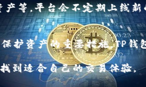   TP钱包中心化交易所：详解及应用分析 / 

 guanjianci TP钱包, 中心化交易所, 加密货币交易 /guanjianci 

一、TP钱包中心化交易所概述
TP钱包是一款智能手机端的加密货币钱包，致力于为用户提供安全、便捷的加密资产管理和交易服务。相较于去中心化交易所，中心化交易所（CEX）在用户体验、交易速度以及交易深度上往往具备优势。TP钱包的中心化交易所功能允许用户进行多种加密货币的买卖，同时提供多种金融服务，例如借贷、衍生品交易等。本文将深入探讨TP钱包中心化交易所的特点，应用领域以及常见问题。

二、TP钱包中心化交易所的特点
TP钱包中心化交易所以其用户友好、功能丰富的特点吸引了大量用户。
1. **用户体验**：中心化交易所通常提供的界面和操作流程，用户可以快速上手交易。TP钱包设计了友好的UI/UX，让新手用户也能轻松进行各种操作。
2. **交易速度**：由于交易是通过中心化平台进行的，交易处理速度比去中心化交易所更快，这对于高频交易和短期投资者尤为重要。
3. **流动性**：中心化交易所通常拥有更高的交易量和市场深度，这意味着用户在交易时能够以更小的滑点完成交易。
4. **安全性**：TP钱包采取了多种安全措施来保护用户资产，包括两步验证、冷钱包储存等，尽管中心化交易所仍然存在被攻击的风险，但良好的安全管理可以降低这种风险。
5. **多功能性**：除了基本的买卖功能外，TP钱包还提供借贷、质押等多项金融服务，用户可以通过钱包内的多种功能进行组合投资。

三、TP钱包中心化交易所的应用分析
TP钱包中心化交易所的应用领域广泛，涵盖了个人用户、企业用户以及DeFi（去中心化金融）生态系统。
1. **个人用户**：很多加密货币爱好者和投资者通过TP钱包进行资产管理和交易。中心化交易所的便捷性和流动性吸引了大量个人用户。
2. **企业用户**：企业用户可以利用TP钱包提供的API接口进行大宗交易或者开发基于TP钱包的金融应用，丰富企业的金融服务功能。
3. **DeFi生态**：中心化交易所与DeFi之间的合作日益增多，TP钱包也在不断寻求与DeFi项目的联动，通过流动性挖掘、借贷服务等实现收益的多元化。

四、常见问题解答
1. TP钱包中心化交易所安全性如何保障？
TP钱包在安全性方面采取了多重措施以保护用户资产。第一，用户账户需开启两步验证，增加账户被黑客入侵的难度。第二，TP钱包采取冷存储方式，大量用户的资产被储存在离线环境中，从而大幅降低因网络攻击导致的资产损失风险。此外，TP钱包团队也会定期进行安全审计，确保系统不易受到漏洞攻击。

2. 如何在TP钱包中心化交易所注册并交易？
注册流程相对简单，用户只需下载TP钱包应用，提供必要的个人信息进行身份验证，然后即可进行充值和交易。在进入交易界面后，用户可以选择想要交易的资产，查看实时行情后进行买入或卖出。TP钱包还提供了详细的交易指南，帮助新手用户快速上手。

3. TP钱包中心化交易所的交易费用如何？
TP钱包的交易费用通常低于其他中心化交易所，具体费用结构可能根据交易量和市场条件有所波动。一般来说，用户在进行交易时需支付一定比例的手续费，此外，转账费用也会根据网络拥挤程度而有所不同。了解费用结构后，用户应根据自身需求选择合适的交易时机。

4. TP钱包中心化交易所支持哪些加密货币？
TP钱包中心化交易所支持多种主流和小众加密货币，用户可以通过钱包进行多样化投资。支持的币种包括比特币、以太坊、瑞波币等主流币种，以及热门的DeFi项目代币、NFT相关资产等。平台会不定期上线新的币种，用户可以通过官网或者应用内公告进行了解。

5. 如何进行资产的安全管理？
用户在使用TP钱包时，可以通过设定强密码、开启两步验证等措施进行资产保护。此外，用户还可定期将部分资产转移至冷钱包进行长期保管。同时，警惕钓鱼攻击、网络诈骗等也是保护资产的重要措施。TP钱包还会定期发布安全提示，帮助用户提高安全意识。

总而言之，TP钱包中心化交易所凭借其用户友好的界面、多样的金融服务以及强大的安全保障在加密货币市场中占据了一席之地。无论是新手还是有经验的交易者，都能在TP钱包找到适合自己的交易体验。