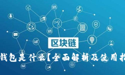 TP钱包是什么？全面解析及使用指南