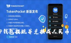 如何通过TP钱包提现并兑换成人民币的完整指南