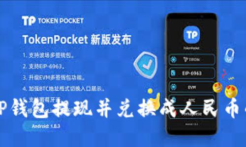 如何通过TP钱包提现并兑换成人民币的完整指南