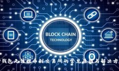 TP钱包无法提币到交易所的常见原因与解决方案