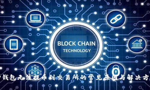 TP钱包无法提币到交易所的常见原因与解决方案