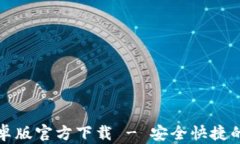 TP钱包最新版本安卓版官方下载 - 安全快捷的数字