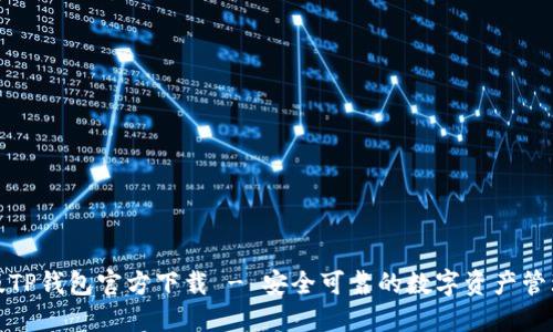 最新版TP钱包官方下载 - 安全可靠的数字资产管理工具