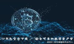 最新版TP钱包官方下载 - 安全可靠的数字资产管理