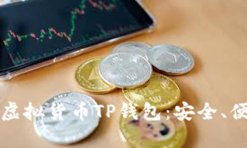 全面解析虚拟货币TP钱包：安全、便捷与未来