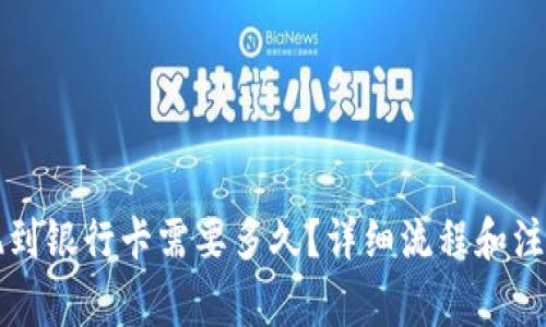 TP钱包提现到银行卡需要多久？详细流程和注意事项解析