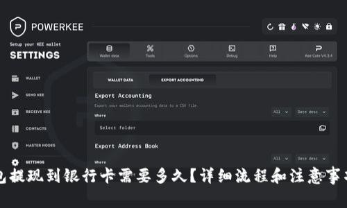 TP钱包提现到银行卡需要多久？详细流程和注意事项解析