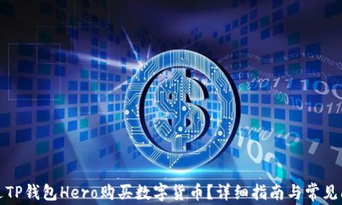 
如何通过TP钱包Hero购买数字货币？详细指南与常见问题解答