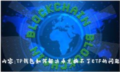 内容：TP钱包如何解决币兑换不了ETF的问题