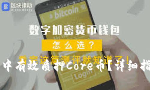 如何在TP钱包中有效质押Core币？详细指南与技巧解析