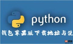 最新TP钱包苹果版下载地址与使用指南