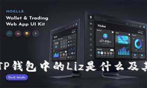 深入了解TP钱包中的Liz是什么及其功能解析