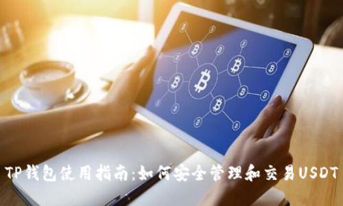 TP钱包使用指南：如何安全管理和交易USDT